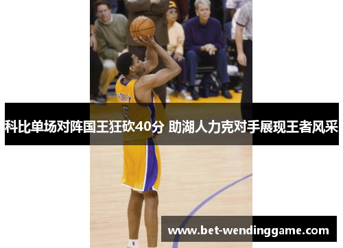 科比单场对阵国王狂砍40分 助湖人力克对手展现王者风采