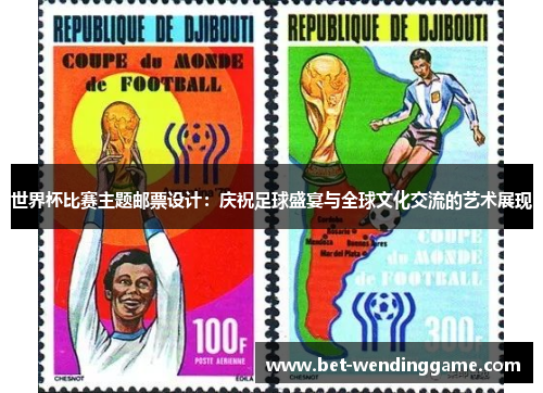 世界杯比赛主题邮票设计：庆祝足球盛宴与全球文化交流的艺术展现