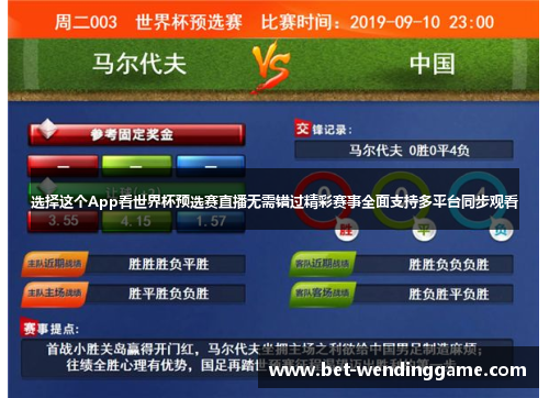 选择这个App看世界杯预选赛直播无需错过精彩赛事全面支持多平台同步观看