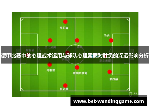 德甲比赛中的心理战术运用与球队心理素质对胜负的深远影响分析