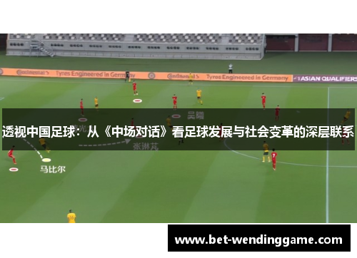 透视中国足球：从《中场对话》看足球发展与社会变革的深层联系