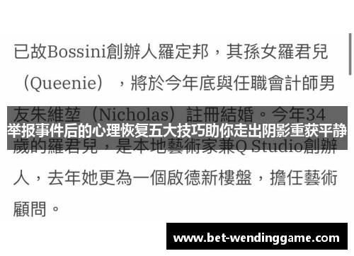 举报事件后的心理恢复五大技巧助你走出阴影重获平静