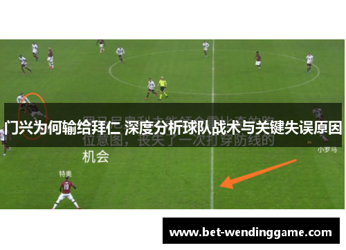 门兴为何输给拜仁 深度分析球队战术与关键失误原因