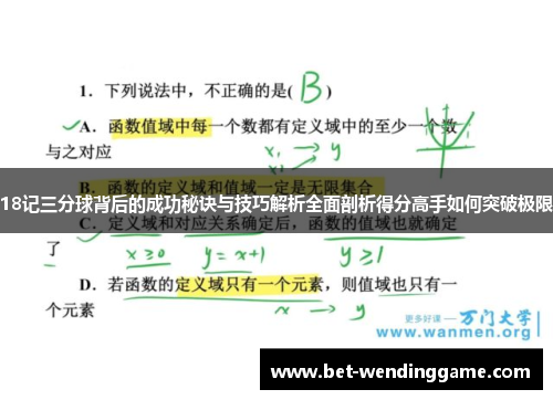 18记三分球背后的成功秘诀与技巧解析全面剖析得分高手如何突破极限