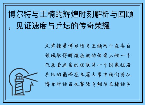 博尔特与王楠的辉煌时刻解析与回顾，见证速度与乒坛的传奇荣耀