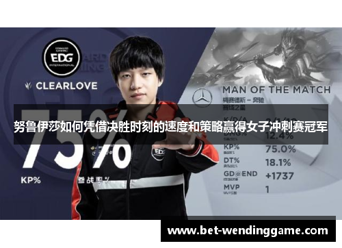 努鲁伊莎如何凭借决胜时刻的速度和策略赢得女子冲刺赛冠军