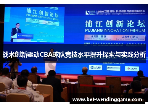 战术创新驱动CBA球队竞技水平提升探索与实践分析
