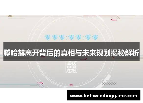 滕哈赫离开背后的真相与未来规划揭秘解析