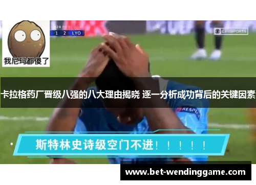 卡拉格药厂晋级八强的八大理由揭晓 逐一分析成功背后的关键因素