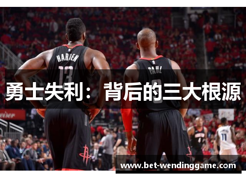 勇士失利：背后的三大根源