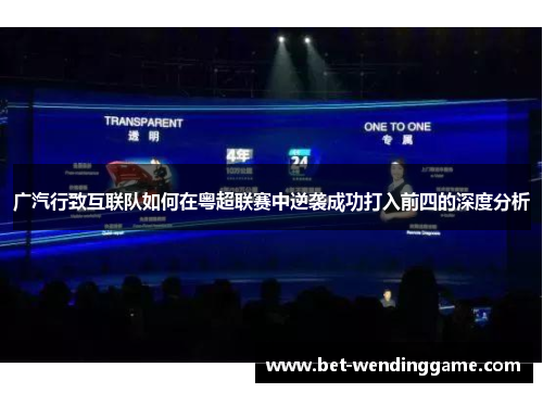 广汽行致互联队如何在粤超联赛中逆袭成功打入前四的深度分析