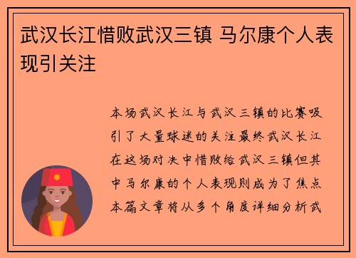 武汉长江惜败武汉三镇 马尔康个人表现引关注