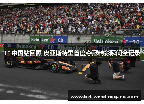 F1中国站回顾 皮亚斯特里首度夺冠精彩瞬间全记录