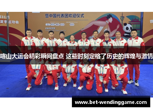 喀山大运会精彩瞬间盘点 这些时刻定格了历史的辉煌与激情