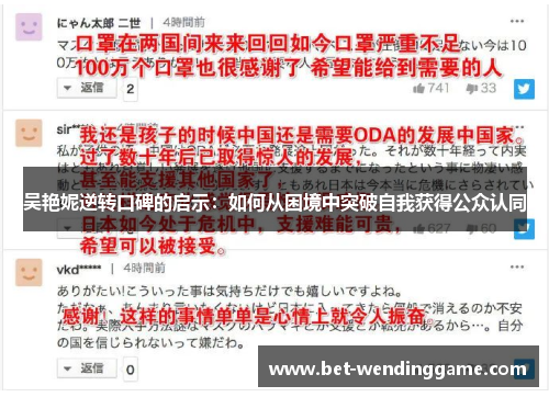 吴艳妮逆转口碑的启示：如何从困境中突破自我获得公众认同