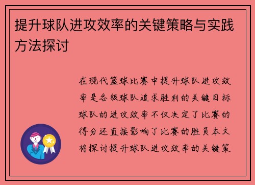 提升球队进攻效率的关键策略与实践方法探讨