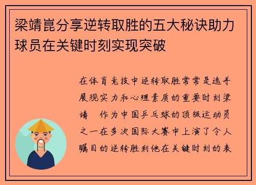 梁靖崑分享逆转取胜的五大秘诀助力球员在关键时刻实现突破