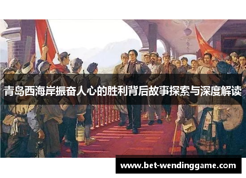 青岛西海岸振奋人心的胜利背后故事探索与深度解读