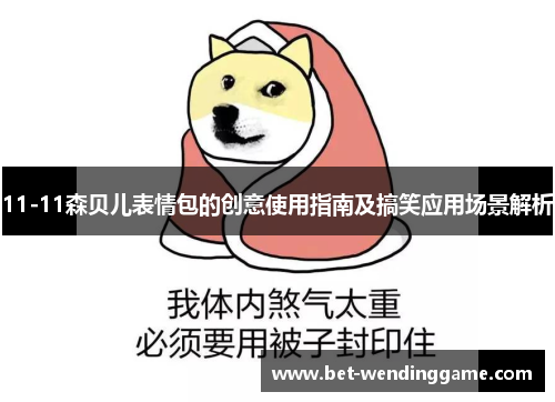 11-11森贝儿表情包的创意使用指南及搞笑应用场景解析