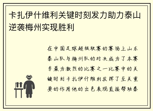 卡扎伊什维利关键时刻发力助力泰山逆袭梅州实现胜利