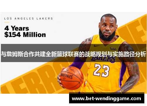 与詹姆斯合作共建全新篮球联赛的战略规划与实施路径分析