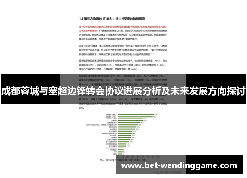 成都蓉城与塞超边锋转会协议进展分析及未来发展方向探讨