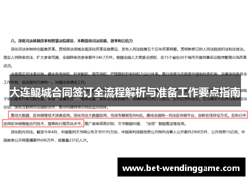 大连鲲城合同签订全流程解析与准备工作要点指南