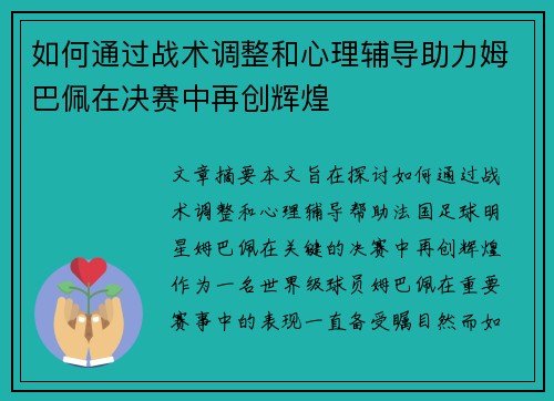 如何通过战术调整和心理辅导助力姆巴佩在决赛中再创辉煌