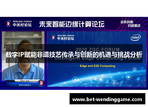 数字IP赋能非遗技艺传承与创新的机遇与挑战分析