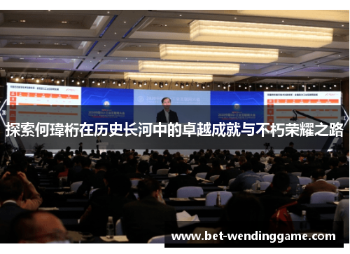 探索何瑋桁在历史长河中的卓越成就与不朽荣耀之路