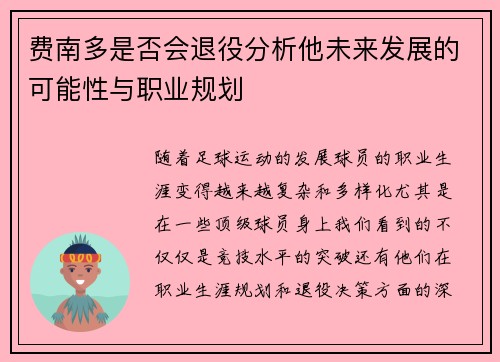 费南多是否会退役分析他未来发展的可能性与职业规划