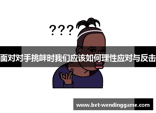 面对对手挑衅时我们应该如何理性应对与反击