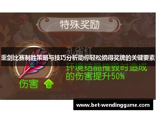 重剑比赛制胜策略与技巧分析助你轻松摘得奖牌的关键要素
