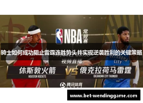 骑士如何成功阻止雷霆连胜势头并实现逆袭胜利的关键策略