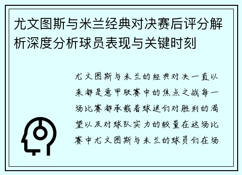 尤文图斯与米兰经典对决赛后评分解析深度分析球员表现与关键时刻