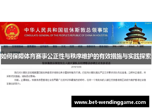 如何保障体育赛事公正性与秩序维护的有效措施与实践探索