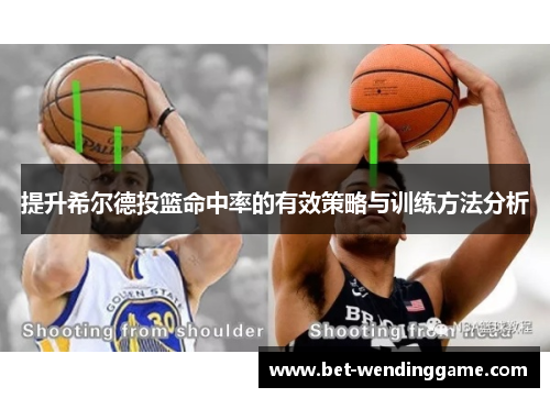 提升希尔德投篮命中率的有效策略与训练方法分析