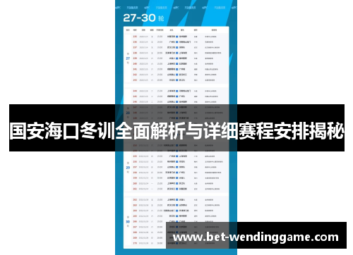 国安海口冬训全面解析与详细赛程安排揭秘