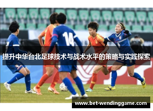 提升中华台北足球技术与战术水平的策略与实践探索