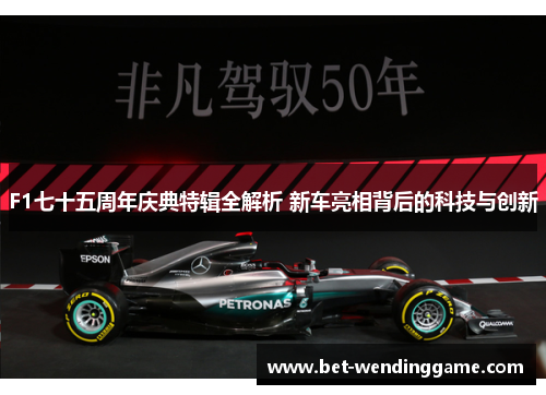 F1七十五周年庆典特辑全解析 新车亮相背后的科技与创新