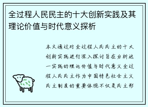 全过程人民民主的十大创新实践及其理论价值与时代意义探析