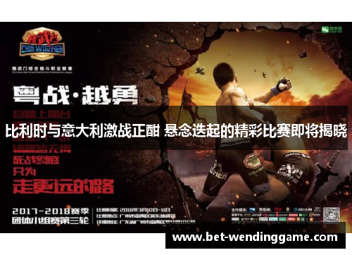 比利时与意大利激战正酣 悬念迭起的精彩比赛即将揭晓
