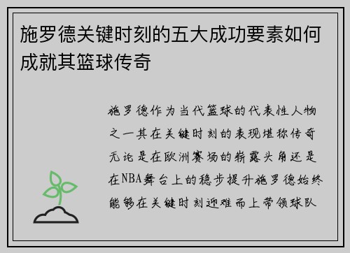 施罗德关键时刻的五大成功要素如何成就其篮球传奇