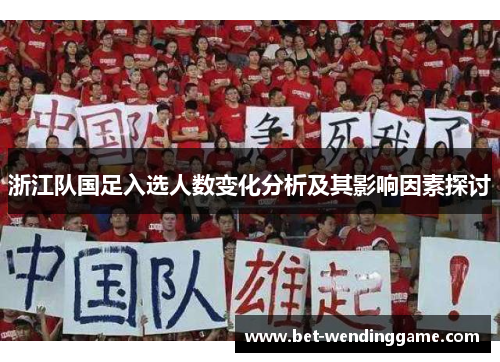 浙江队国足入选人数变化分析及其影响因素探讨