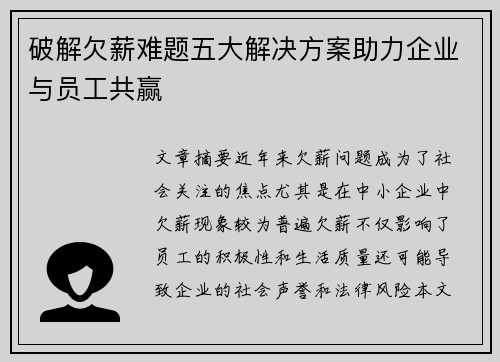 破解欠薪难题五大解决方案助力企业与员工共赢