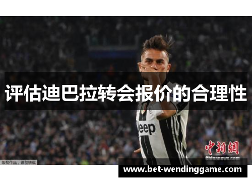 评估迪巴拉转会报价的合理性
