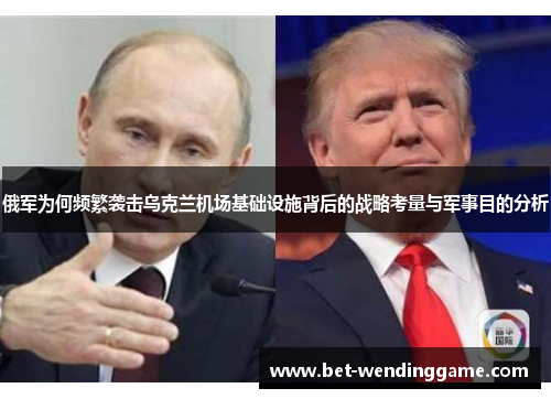 俄军为何频繁袭击乌克兰机场基础设施背后的战略考量与军事目的分析