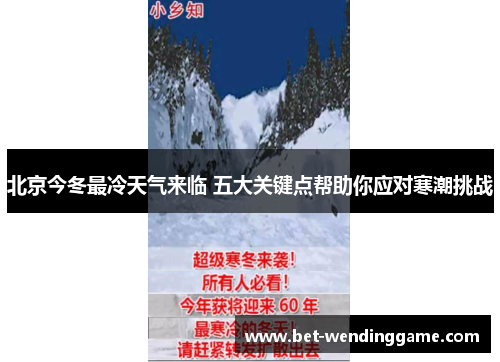 北京今冬最冷天气来临 五大关键点帮助你应对寒潮挑战