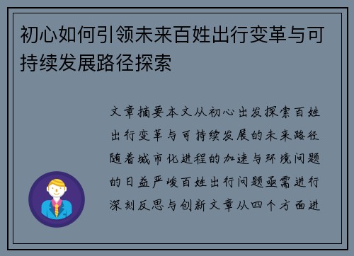 初心如何引领未来百姓出行变革与可持续发展路径探索