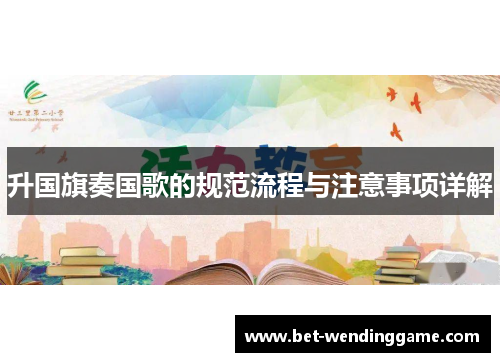 升国旗奏国歌的规范流程与注意事项详解
